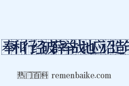 奉和行经破薛举战地应诏造句是什么意思的图片